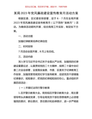 某局2023年党风廉政建设宣传教育月活动方案.docx