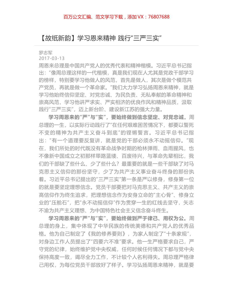 学习恩来精神 践行“三严三实”.docx_第1页
