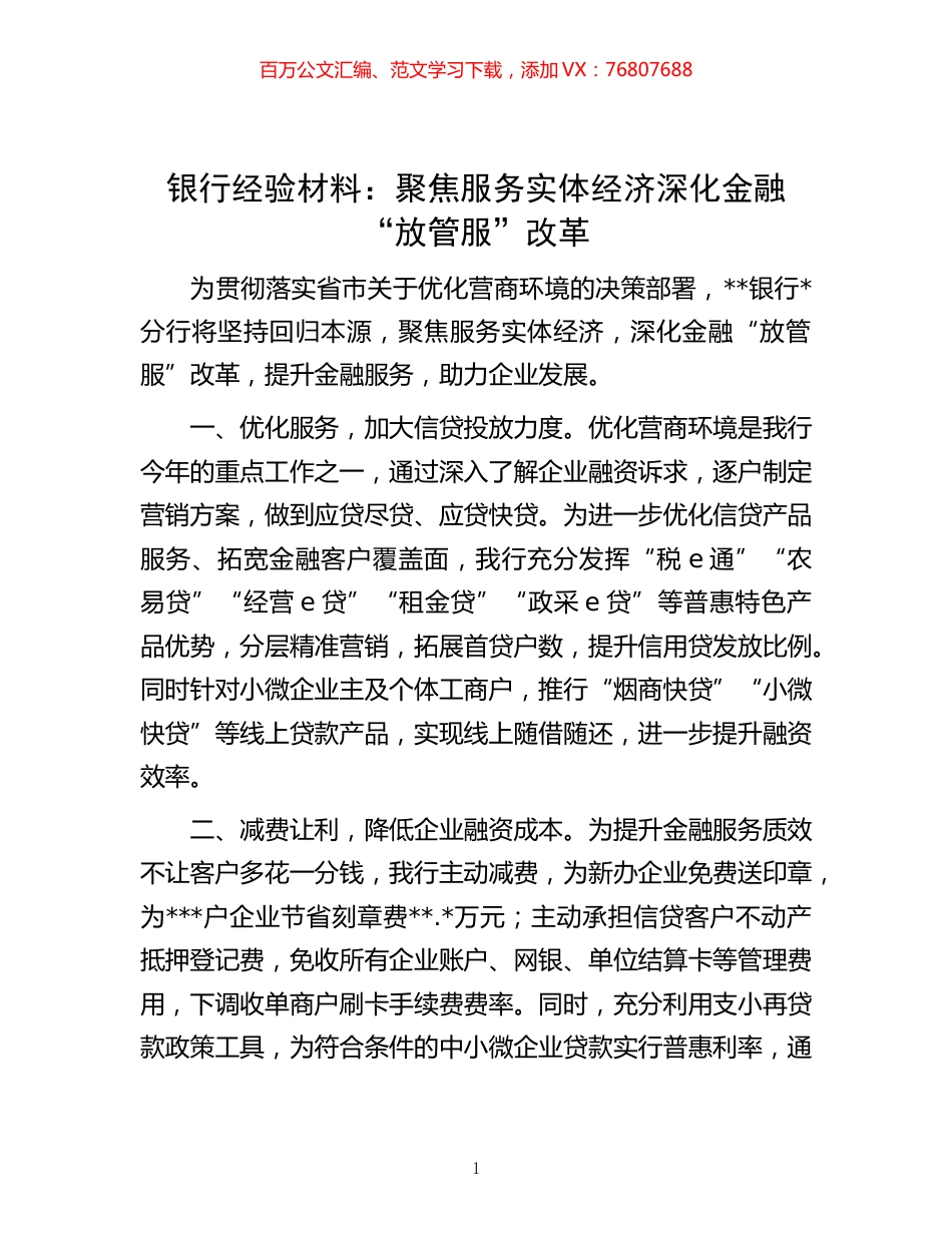 -银行经验材料：聚焦服务实体经济深化金融“放管服”改革.docx_第1页