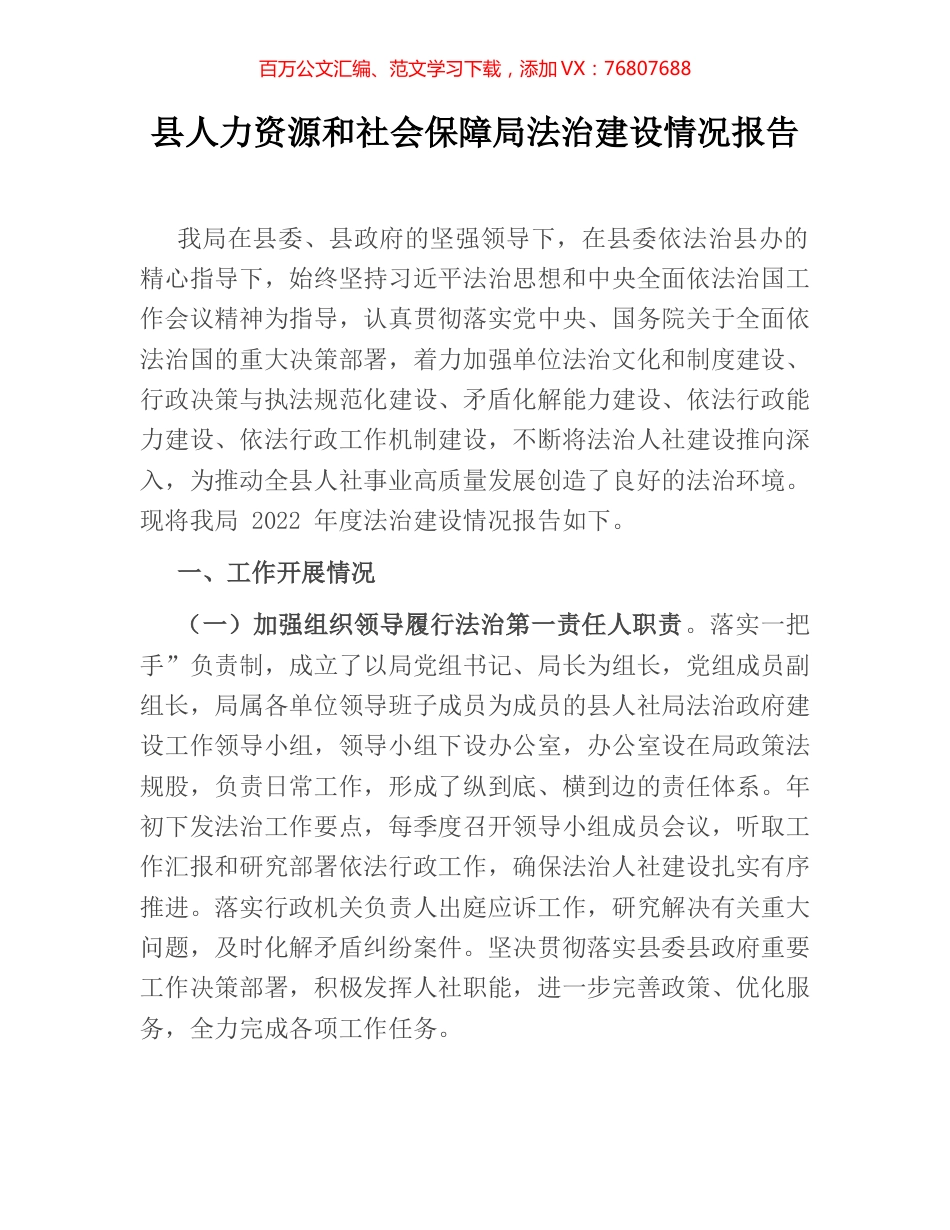 县人力资源和社会保障局法治建设情况报告.docx_第1页