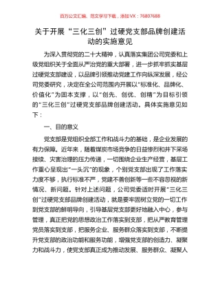 关于开展“三化三创”过硬党支部品牌创建活动的实施意见.docx