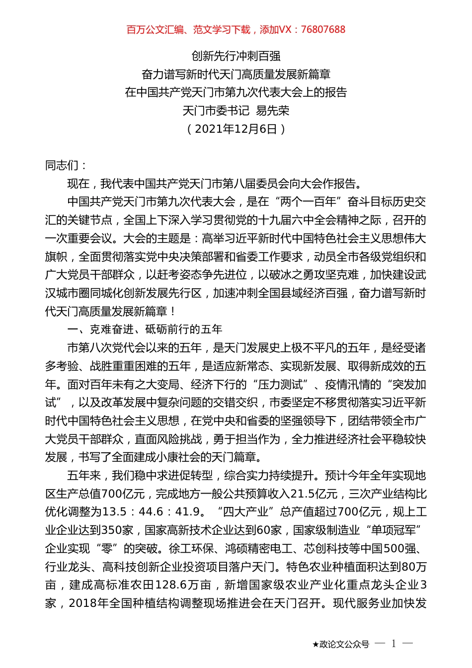 天门市委书记易先荣：在中国共产党天门市第九次代表大会上的报告.doc_第1页