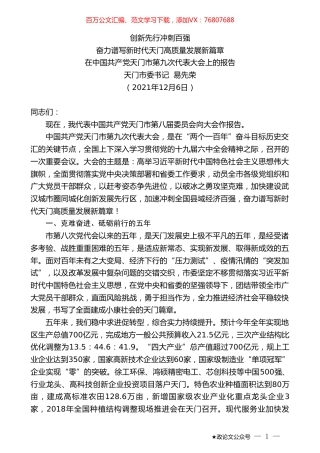 天门市委书记易先荣：在中国共产党天门市第九次代表大会上的报告.doc