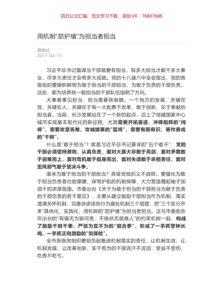 用机制“防护墙”为担当者担当.docx