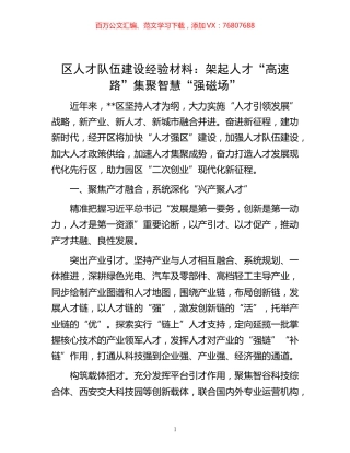 -区人才队伍建设经验材料：架起人才“高速路”集聚智慧“强磁场”.docx