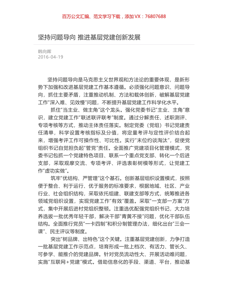 坚持问题导向 推进基层党建创新发展.docx_第1页