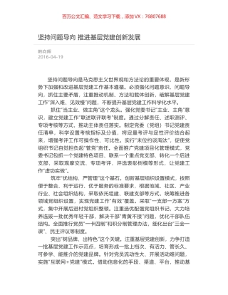 坚持问题导向 推进基层党建创新发展.docx