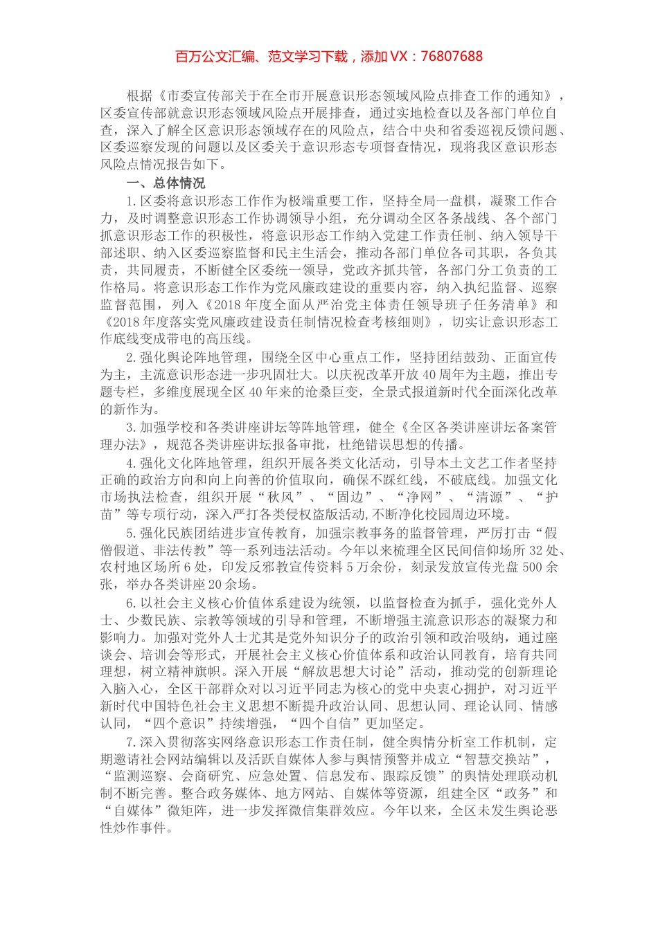 X区委宣传部关于全区意识形态风险隐患情况排查报告.docx_第1页