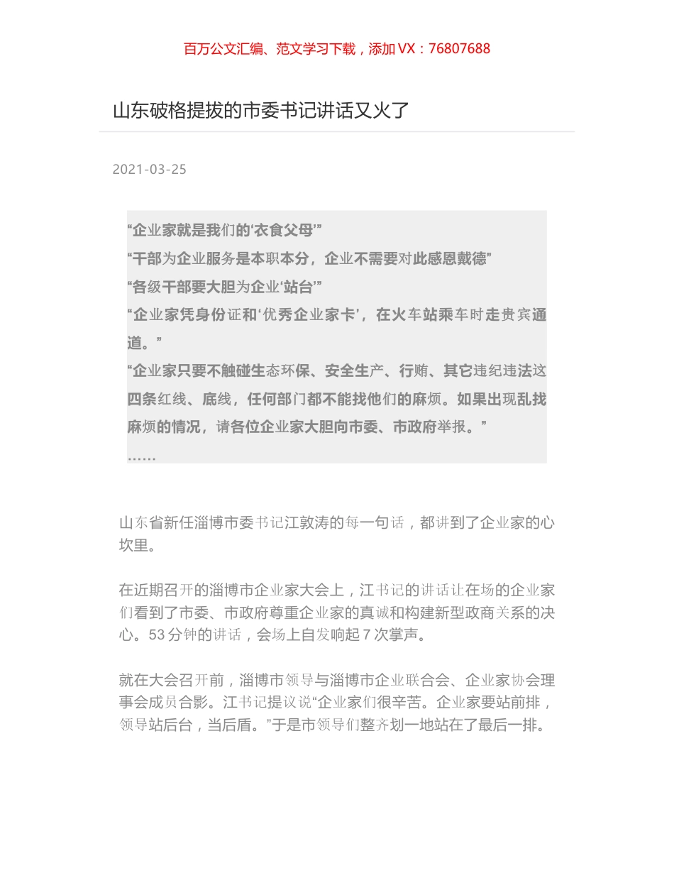 江敦涛书记在淄博市企业家大会的演讲精编.docx_第1页