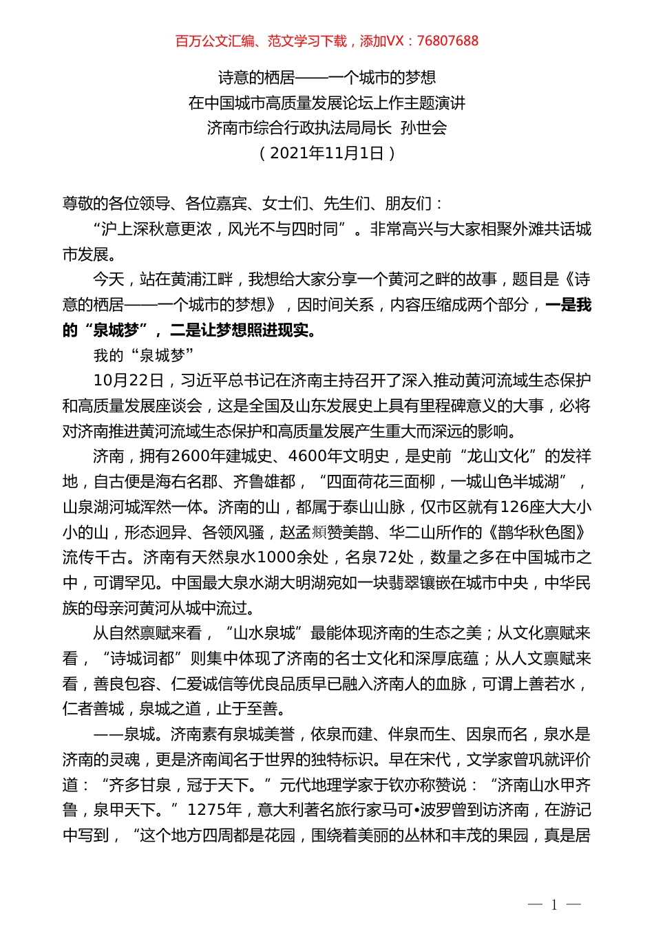 济南市综合行政执法局局长孙世会：在中国城市高质量发展论坛上作主题演讲.doc_第1页