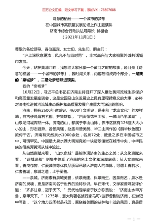 济南市综合行政执法局局长孙世会：在中国城市高质量发展论坛上作主题演讲.doc