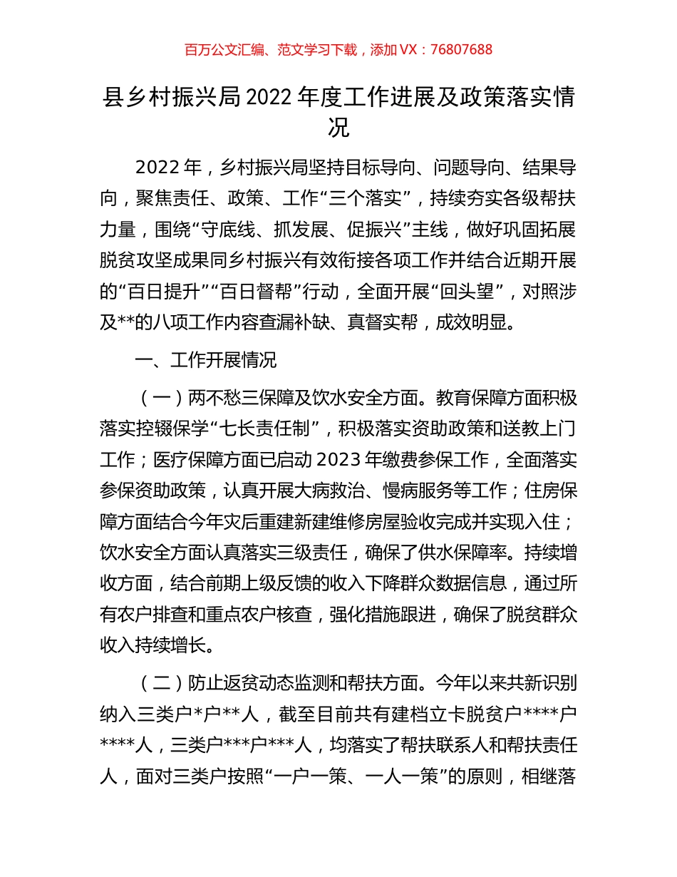 县乡村振兴局2022年度工作进展及政策落实情况.docx_第1页
