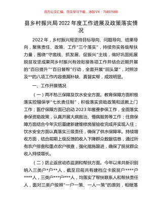 县乡村振兴局2022年度工作进展及政策落实情况.docx