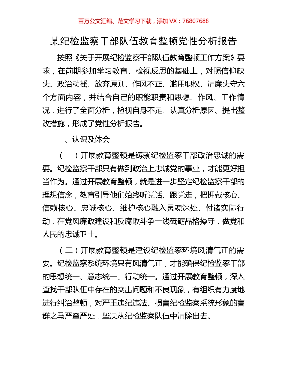 某纪检监察干部队伍教育整顿党性分析报告.docx_第1页