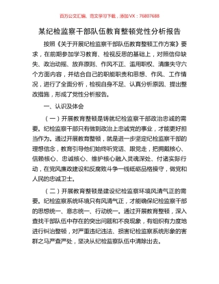 某纪检监察干部队伍教育整顿党性分析报告.docx