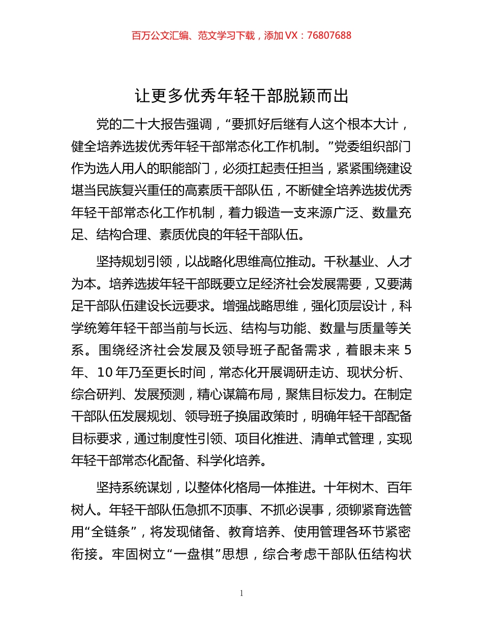 -让更多优秀年轻干部脱颖而出.docx_第1页