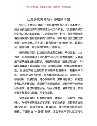 -让更多优秀年轻干部脱颖而出.docx