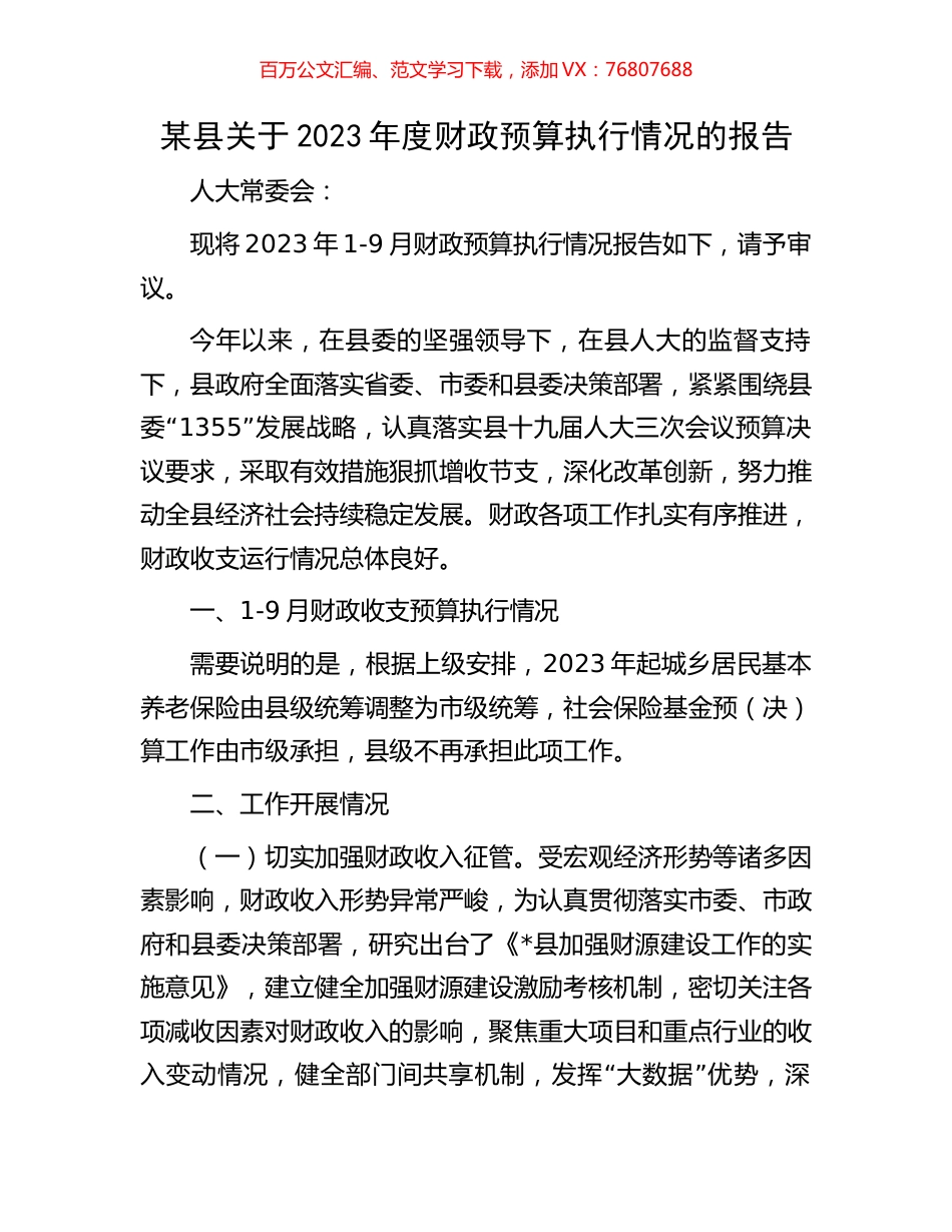 某县关于2023年度财政预算执行情况的报告.docx_第1页
