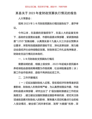 某县关于2023年度财政预算执行情况的报告.docx