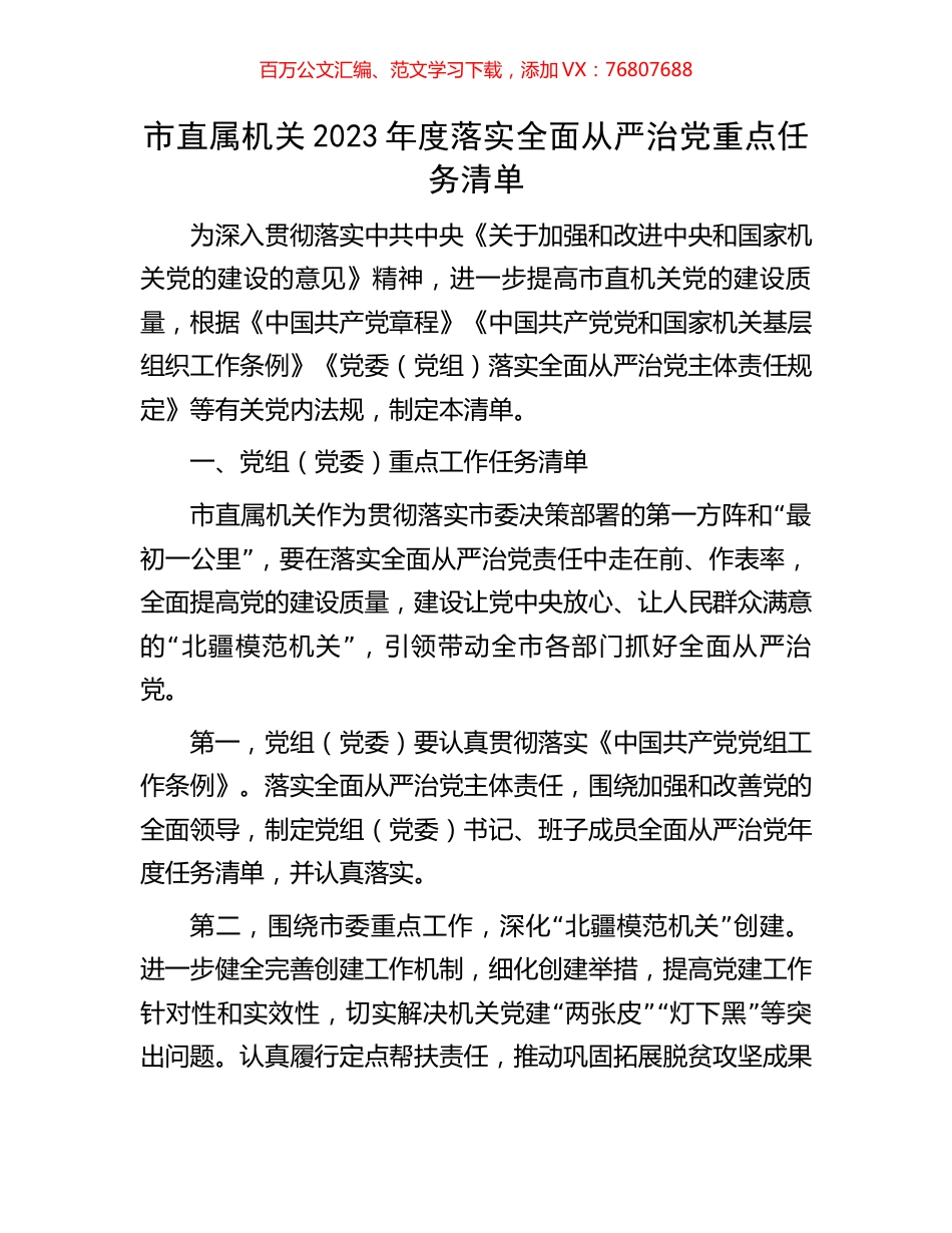 市直属机关2023年度落实全面从严治党重点任务清单.docx_第1页