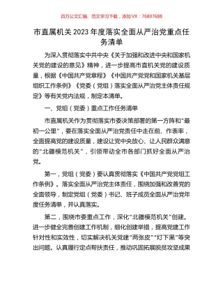 市直属机关2023年度落实全面从严治党重点任务清单.docx