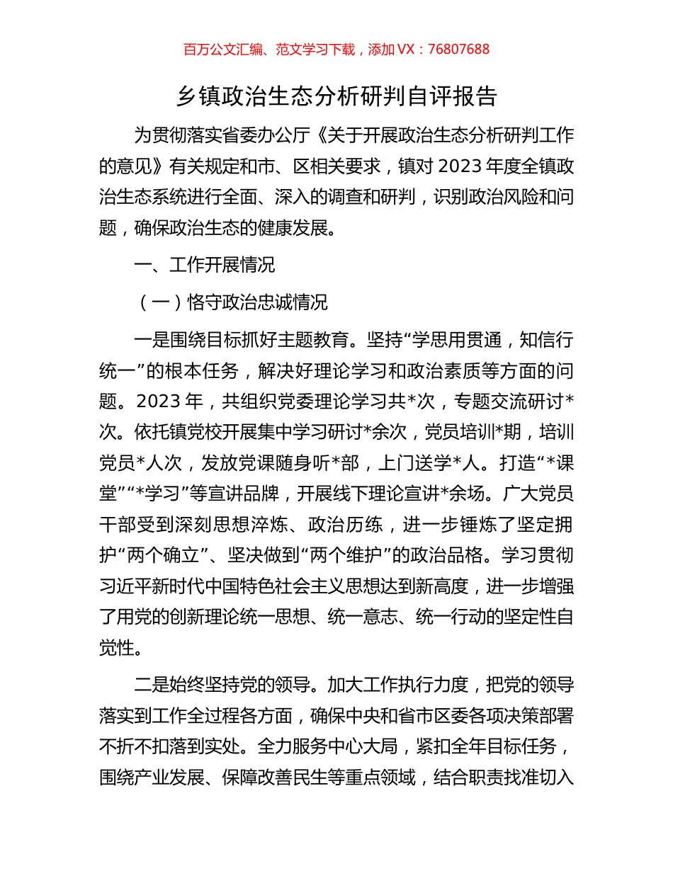 乡镇政治生态分析研判自评报告.docx_第1页