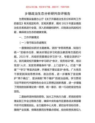 乡镇政治生态分析研判自评报告.docx