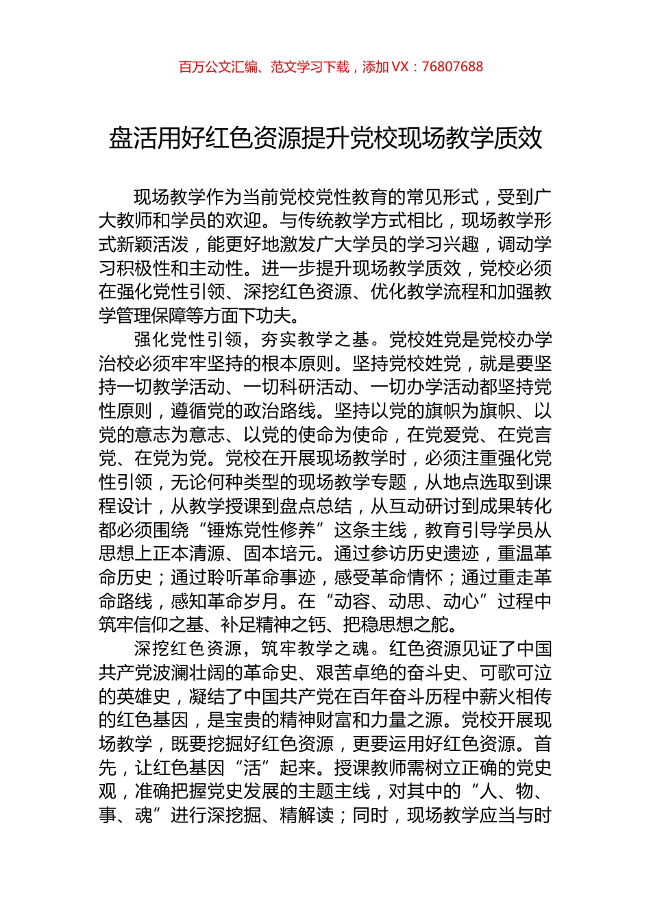 盘活用好红色资源提升党校现场教学质效.docx_第1页
