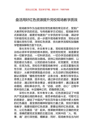 盘活用好红色资源提升党校现场教学质效.docx