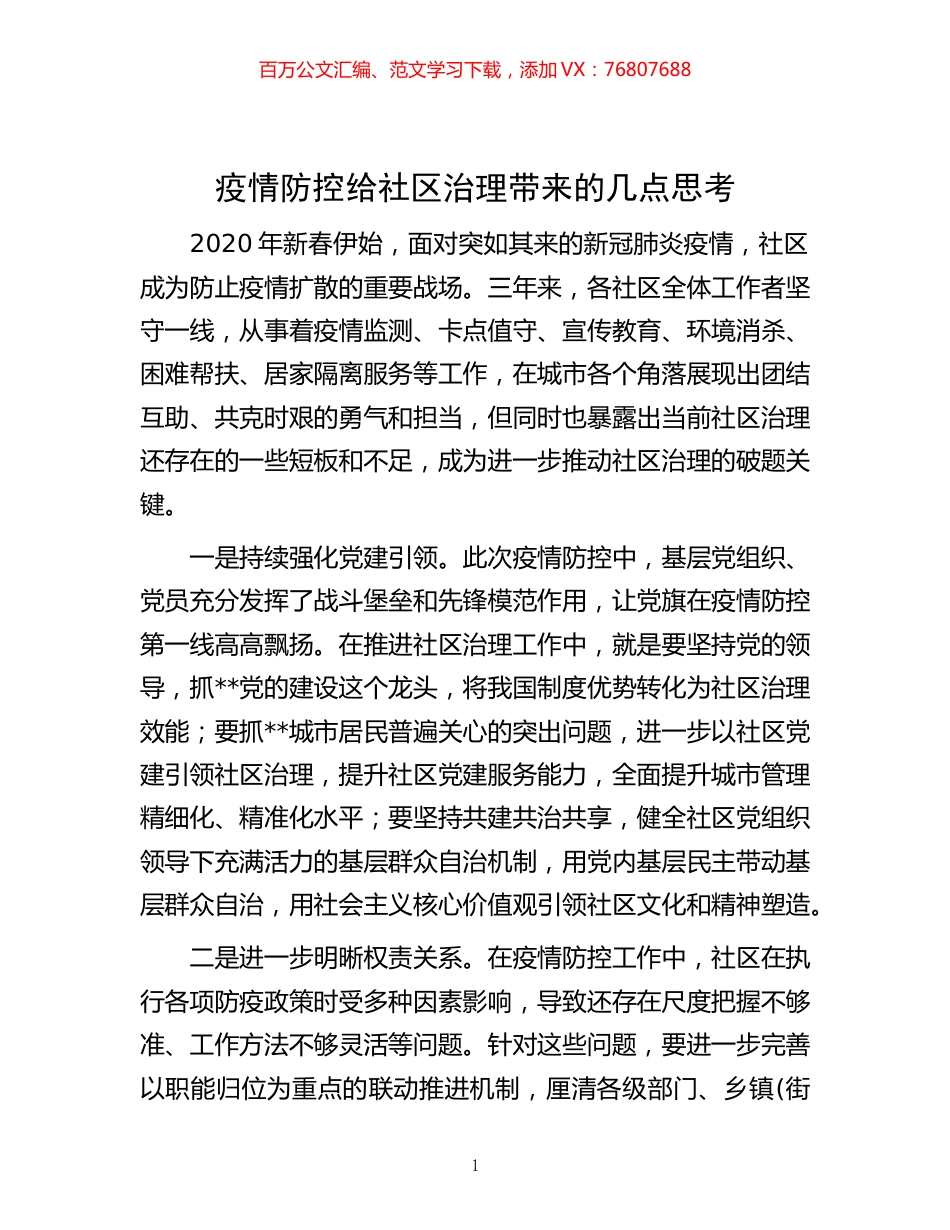 -疫情防控给社区治理带来的几点思考.docx_第1页