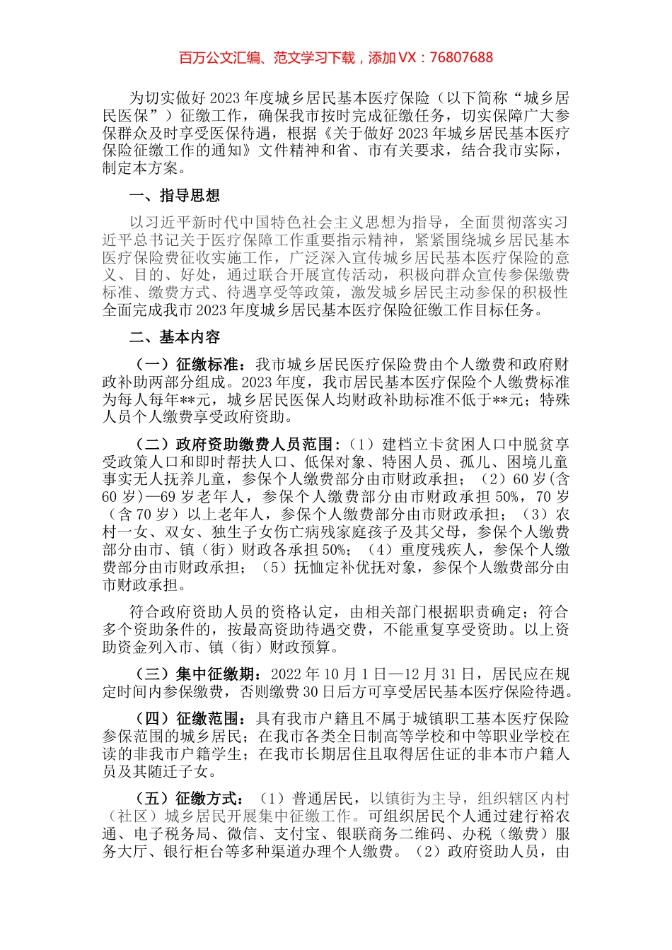 关于2023年度城乡居民基本医疗保险参保筹资工作方案.docx_第1页