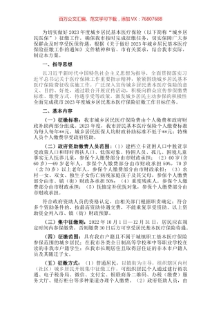 关于2023年度城乡居民基本医疗保险参保筹资工作方案.docx
