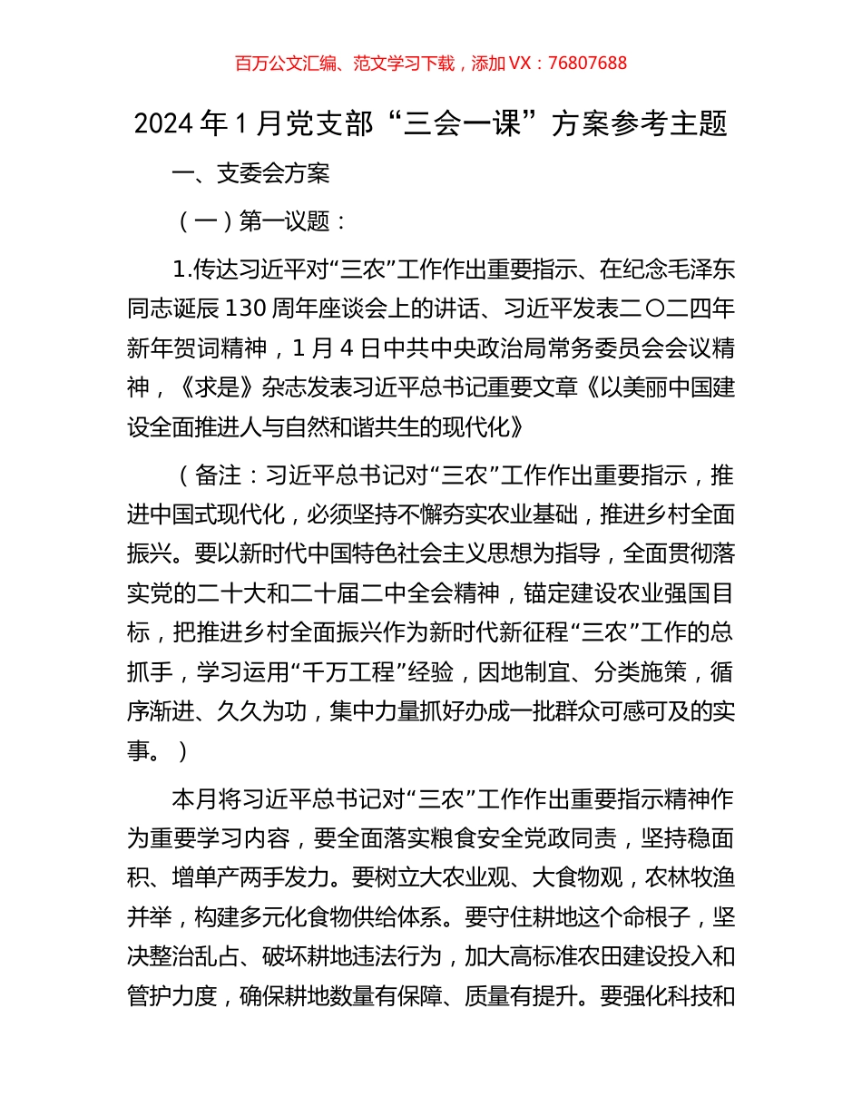 2024年1月党支部“三会一课”方案参考主题.docx_第1页