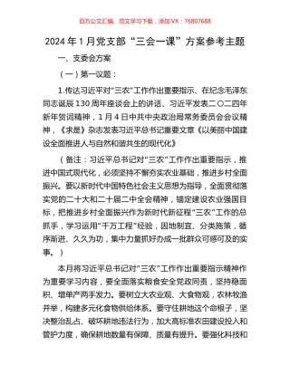 2024年1月党支部“三会一课”方案参考主题.docx