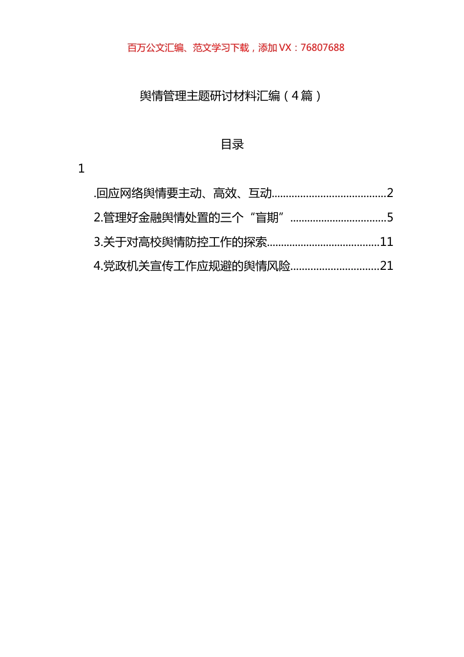 舆情管理主题研讨材料汇编（4篇）.docx_第1页
