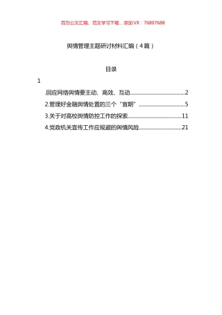 舆情管理主题研讨材料汇编（4篇）.docx