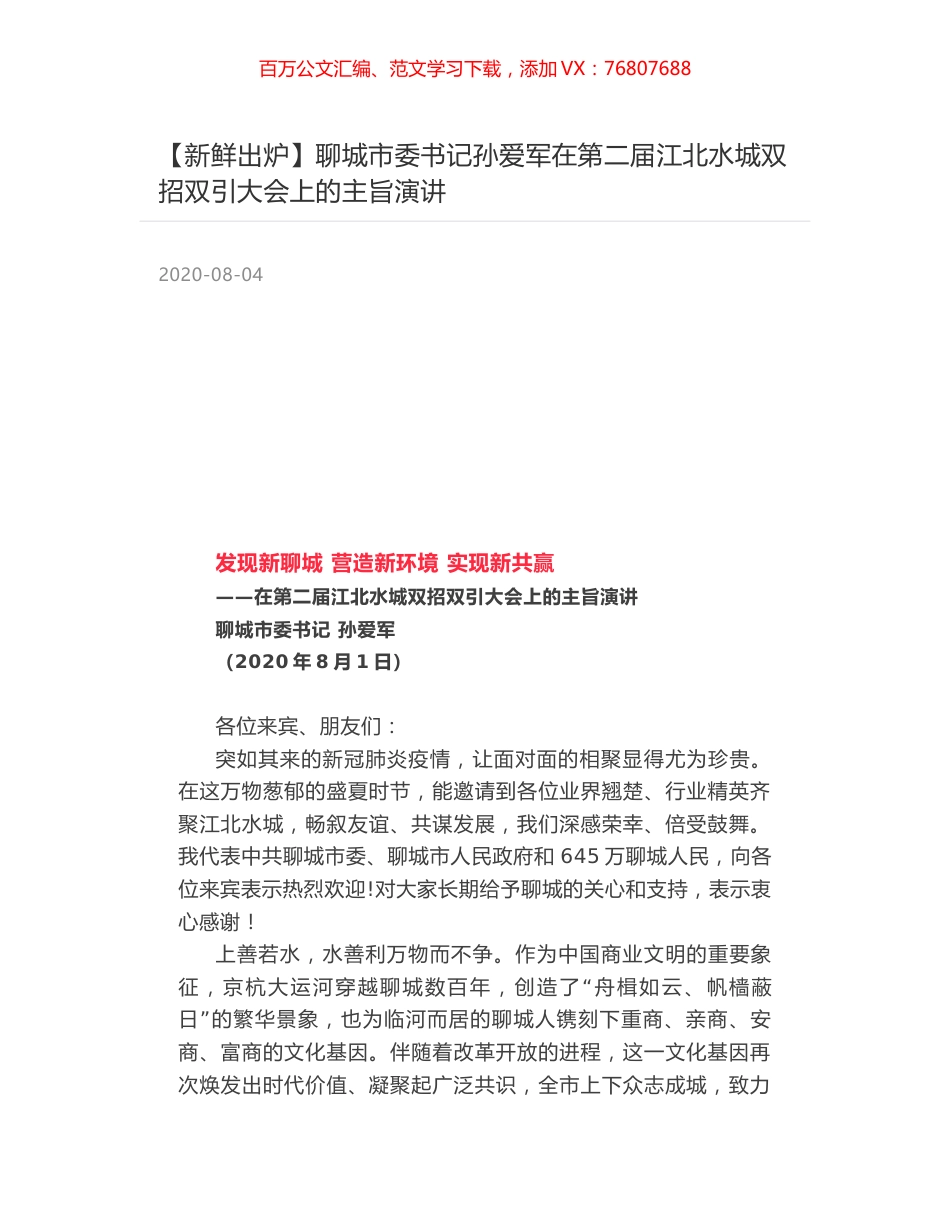 聊城市委书记孙爱军在第二届江北水城双招双引大会上的主旨演讲.docx_第1页