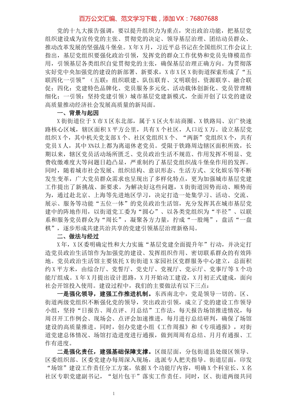 经验材料：“五联四化一引领”探索城市基层党建模式（街道）.docx_第1页