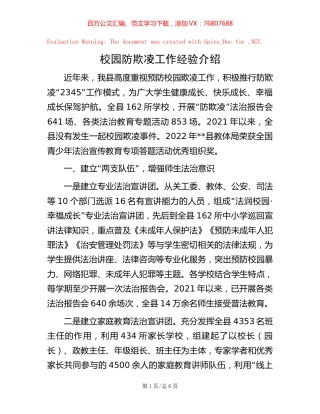 校园防欺凌工作经验介绍.docx