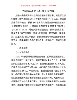 2023年清明节扫墓工作方案.docx