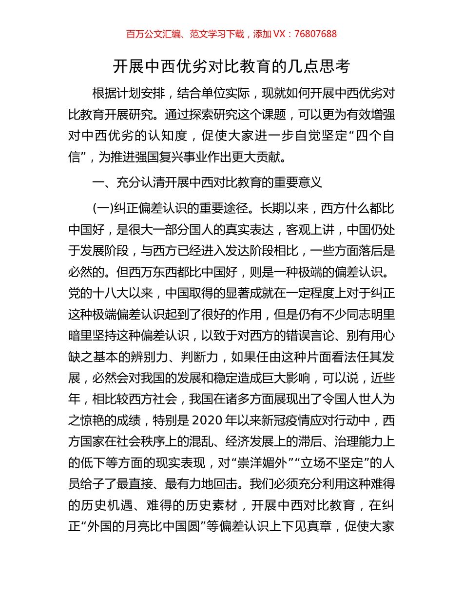 开展中西优劣对比教育的几点思考.docx_第1页