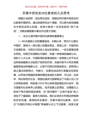 开展中西优劣对比教育的几点思考.docx