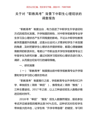 关于对“职教高考”背景下中职生心理现状的调查报告.docx