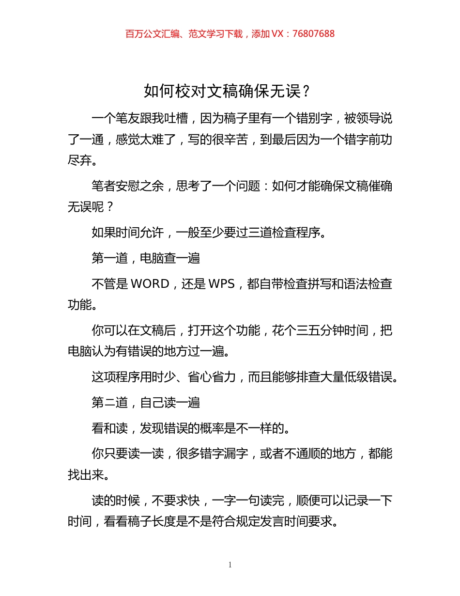 -如何校对文稿确保无误？.docx_第1页