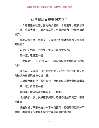 -如何校对文稿确保无误？.docx