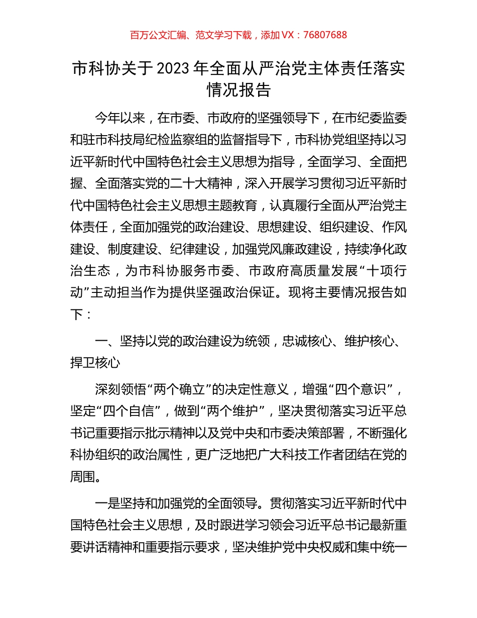 市科协关于2023年全面从严治党主体责任落实情况报告.docx_第1页