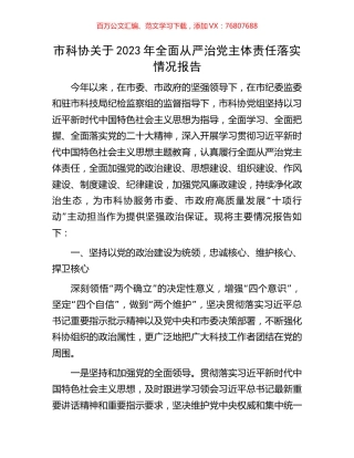 市科协关于2023年全面从严治党主体责任落实情况报告.docx