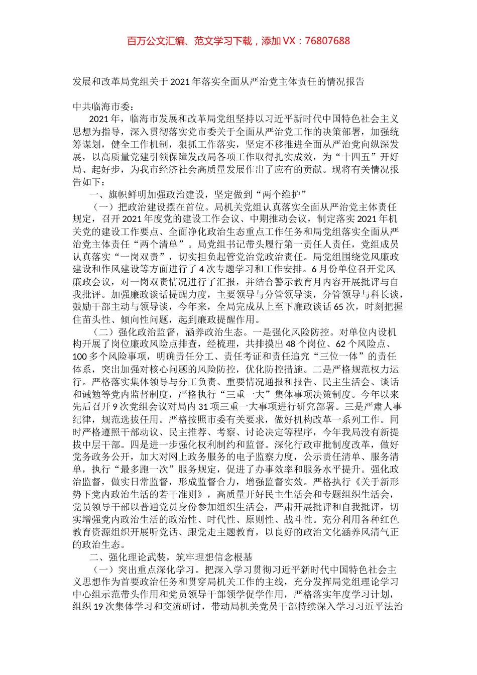 发展和改革局党组关于2021年落实全面从严治党主体责任的情况报告.docx_第1页