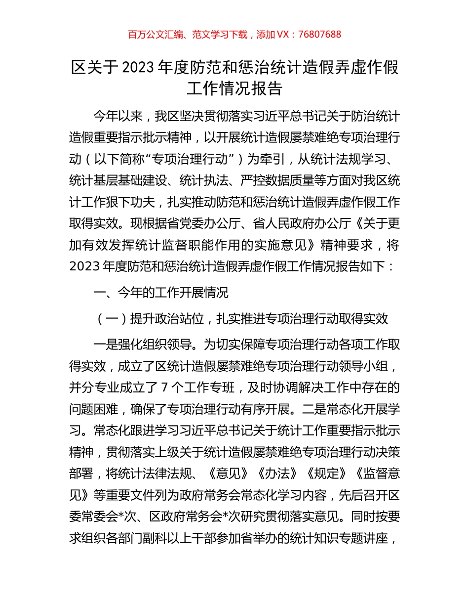 区关于2023年度防范和惩治统计造假弄虚作假工作情况报告.docx_第1页