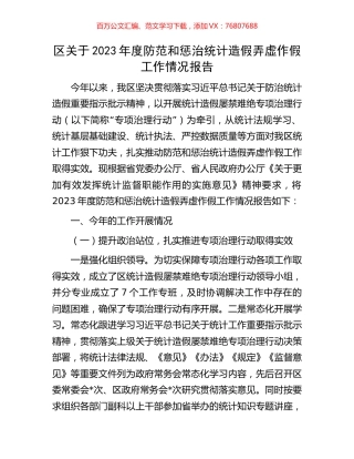 区关于2023年度防范和惩治统计造假弄虚作假工作情况报告.docx